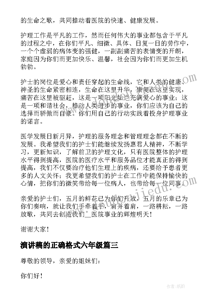 最新演讲稿的正确格式六年级(汇总8篇)