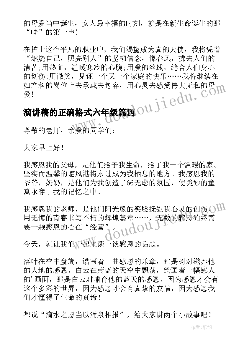 最新演讲稿的正确格式六年级(汇总8篇)