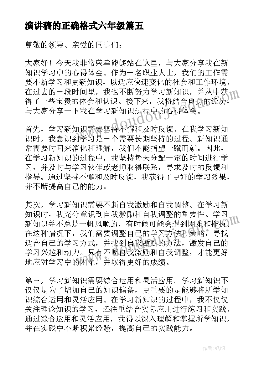 最新演讲稿的正确格式六年级(汇总8篇)