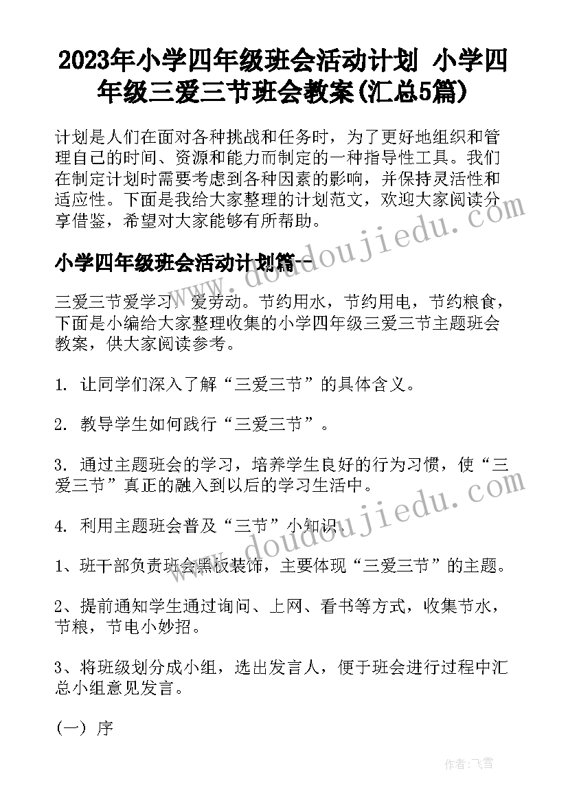 2023年小学四年级班会活动计划 小学四年级三爱三节班会教案(汇总5篇)