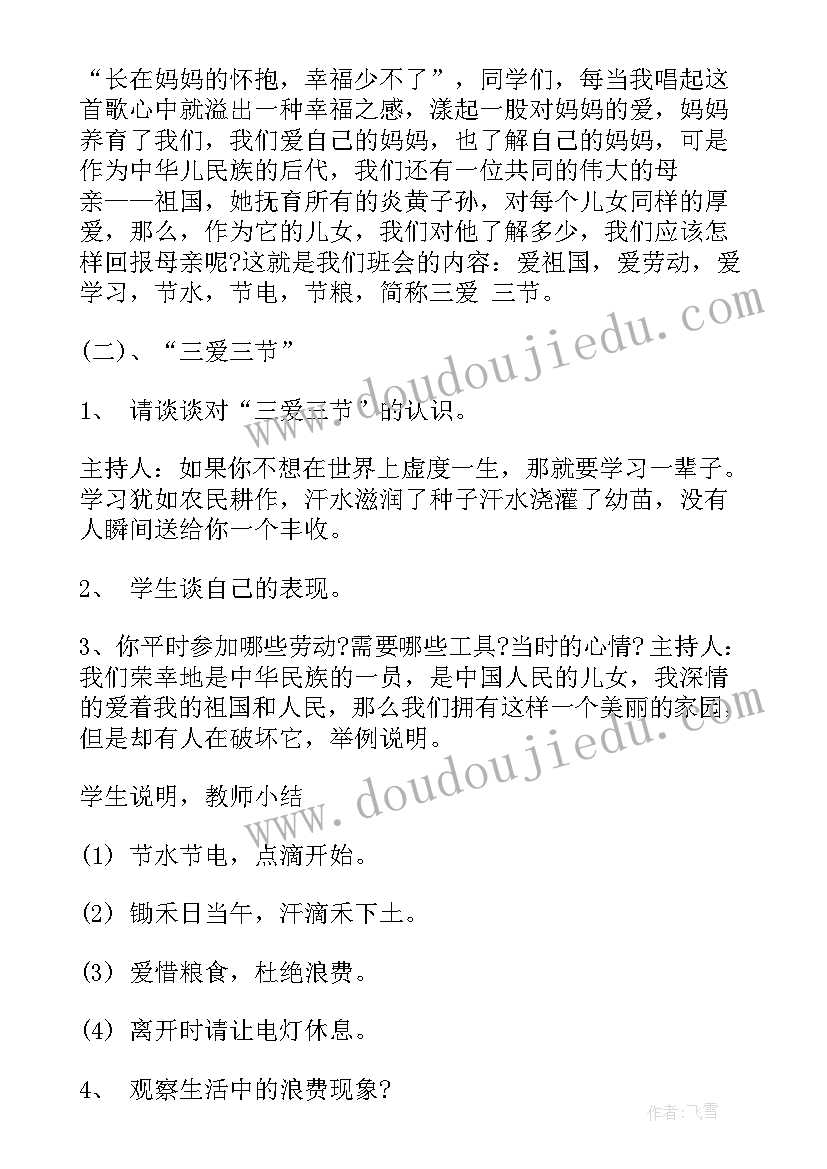 2023年小学四年级班会活动计划 小学四年级三爱三节班会教案(汇总5篇)