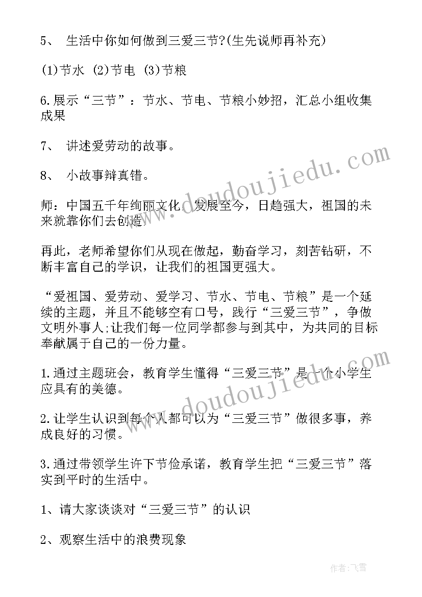 2023年小学四年级班会活动计划 小学四年级三爱三节班会教案(汇总5篇)