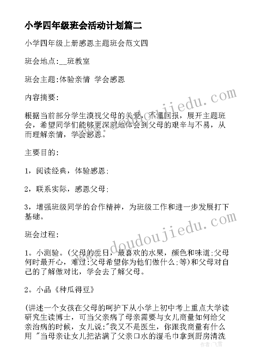 2023年小学四年级班会活动计划 小学四年级三爱三节班会教案(汇总5篇)