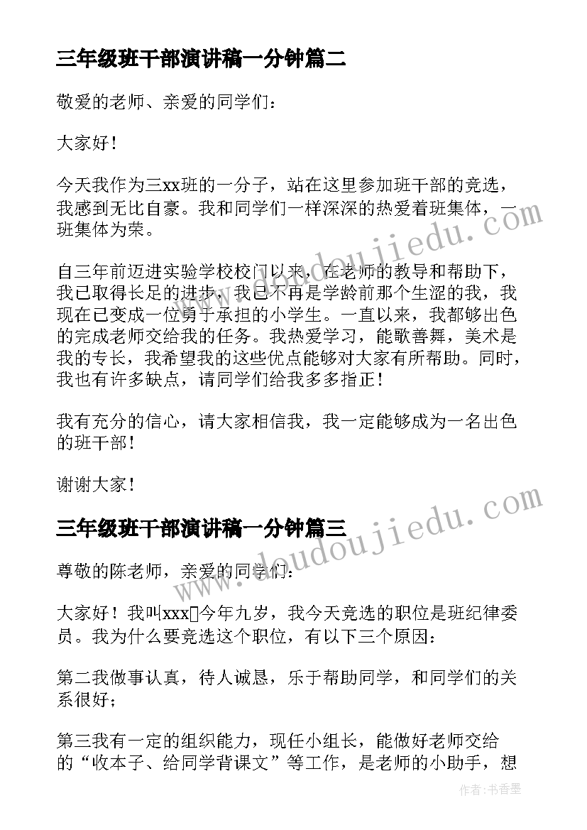 三年级班干部演讲稿一分钟 三年级竞选班干部演讲稿(优秀5篇)