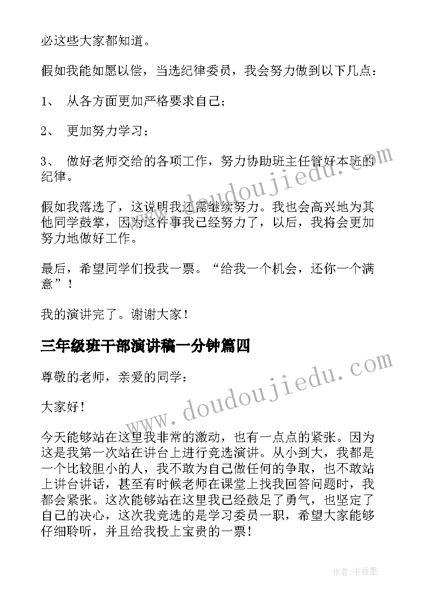 三年级班干部演讲稿一分钟 三年级竞选班干部演讲稿(优秀5篇)