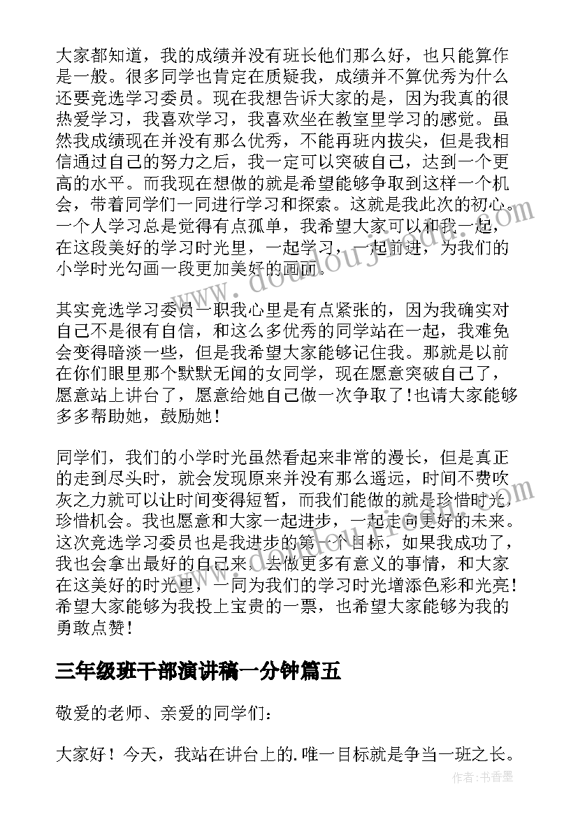 三年级班干部演讲稿一分钟 三年级竞选班干部演讲稿(优秀5篇)