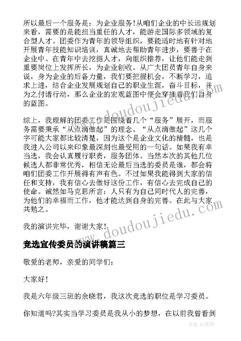 竞选宣传委员的演讲稿 宣传委员演讲稿(汇总9篇)