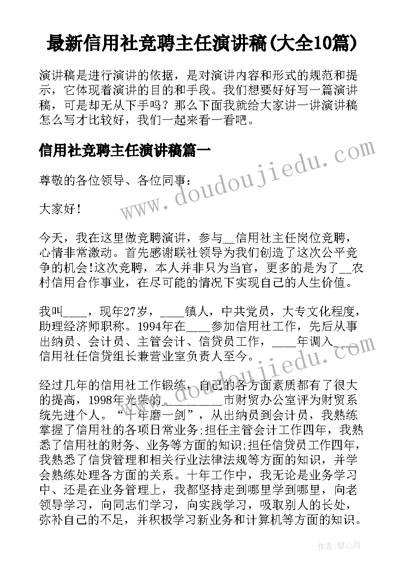 最新信用社竞聘主任演讲稿(大全10篇)