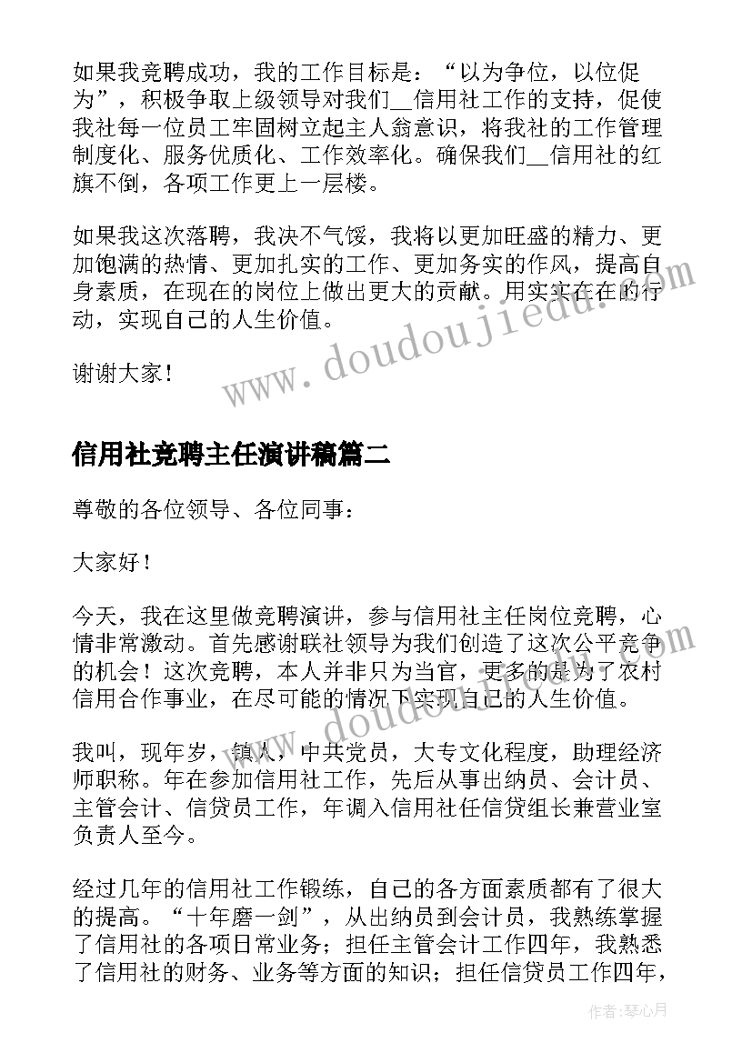 最新信用社竞聘主任演讲稿(大全10篇)