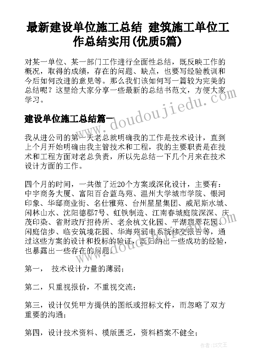 最新建设单位施工总结 建筑施工单位工作总结实用(优质5篇)