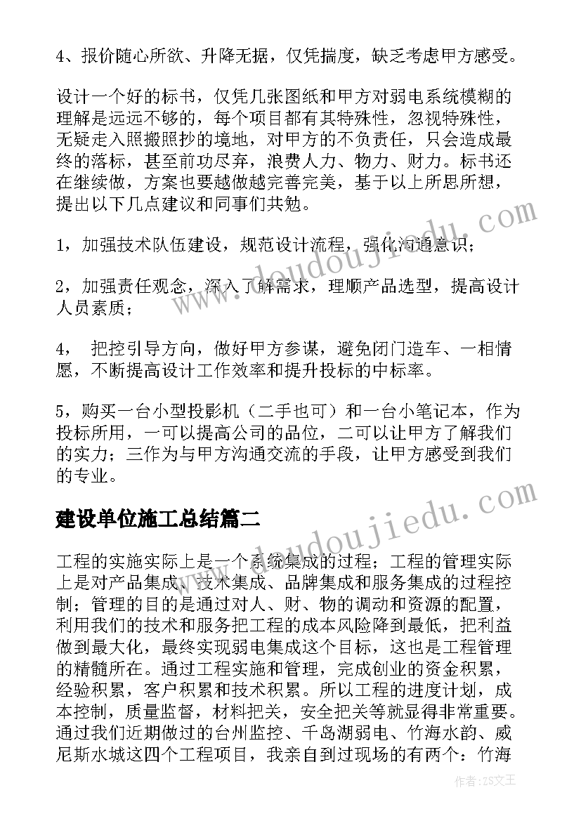 最新建设单位施工总结 建筑施工单位工作总结实用(优质5篇)