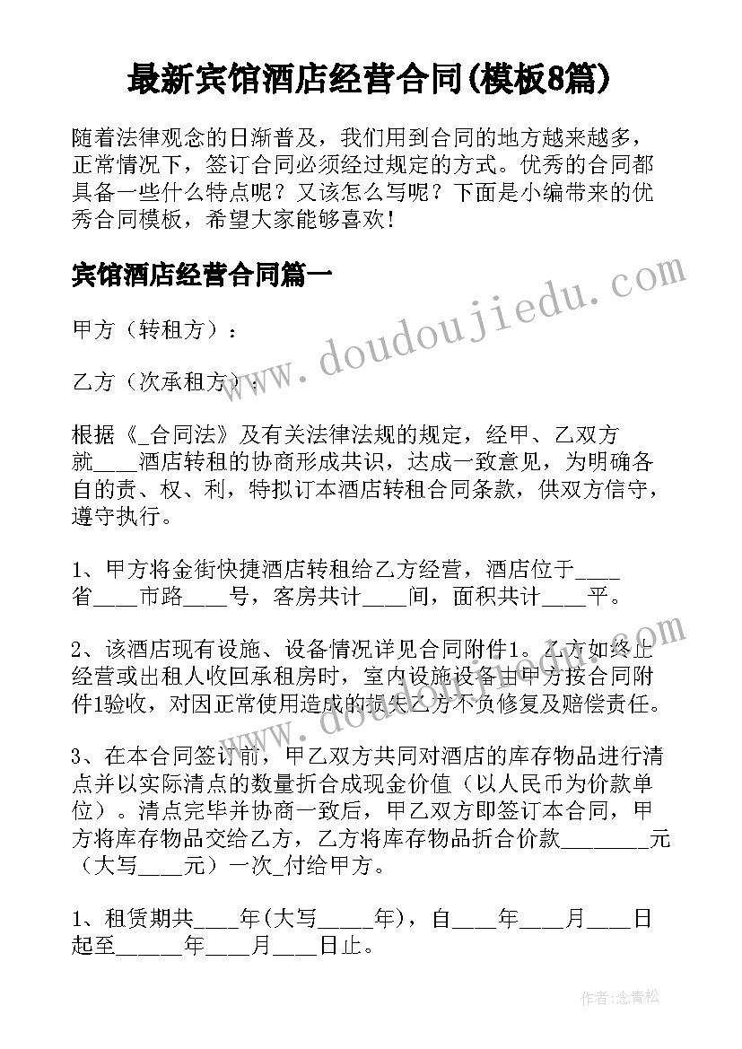 最新宾馆酒店经营合同(模板8篇)