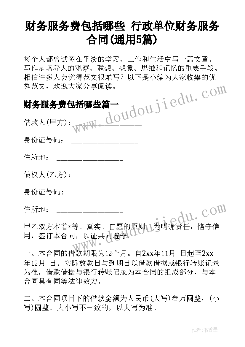 财务服务费包括哪些 行政单位财务服务合同(通用5篇)