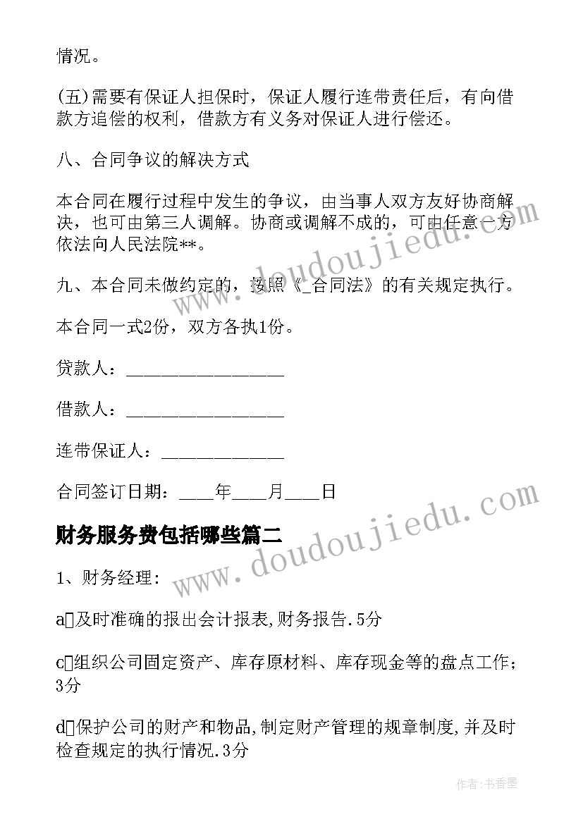 财务服务费包括哪些 行政单位财务服务合同(通用5篇)