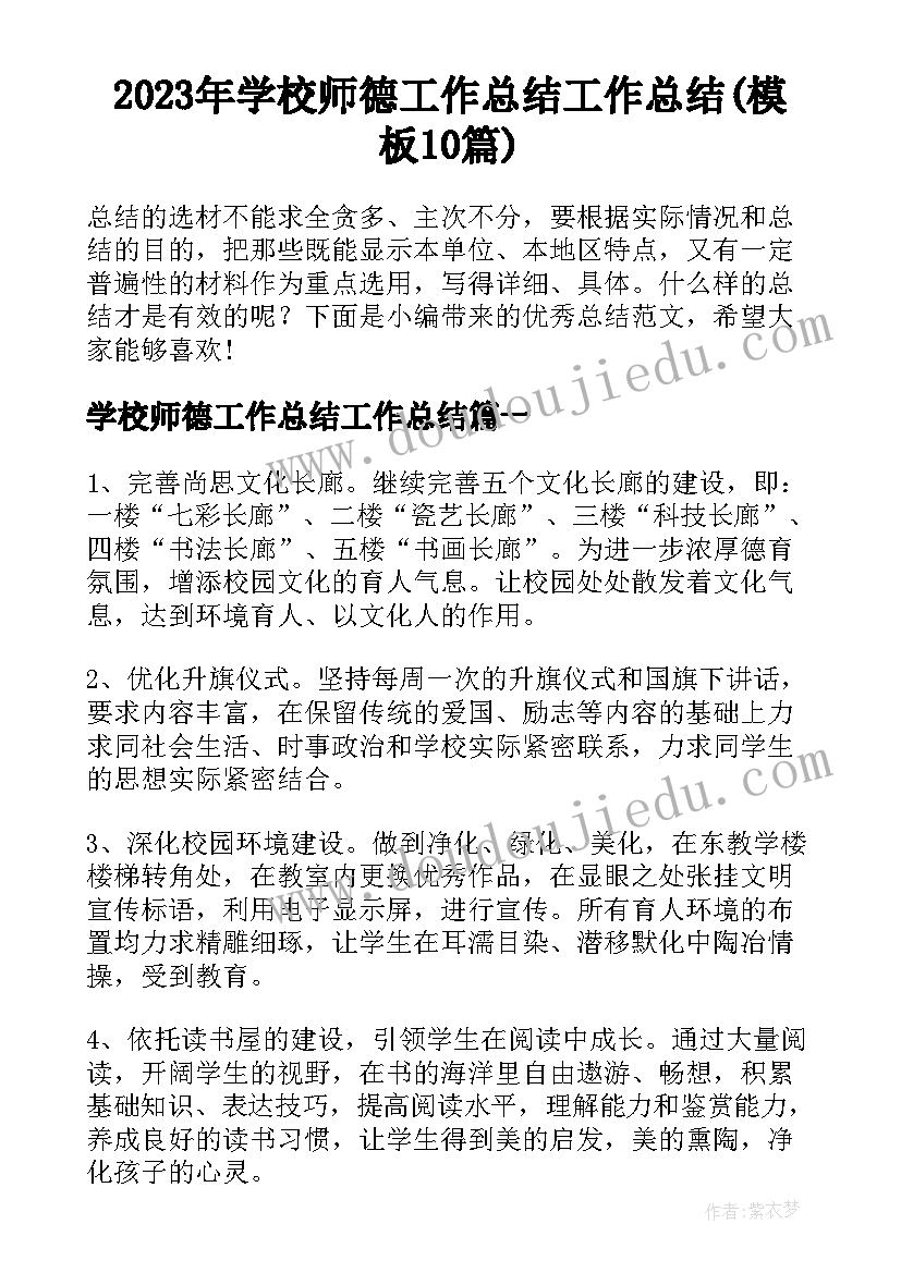 2023年学校师德工作总结工作总结(模板10篇)