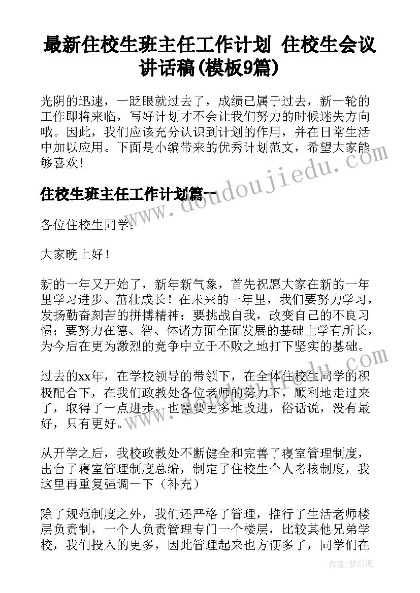 最新住校生班主任工作计划 住校生会议讲话稿(模板9篇)