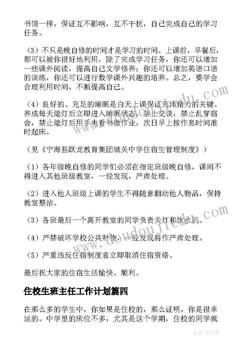 最新住校生班主任工作计划 住校生会议讲话稿(模板9篇)