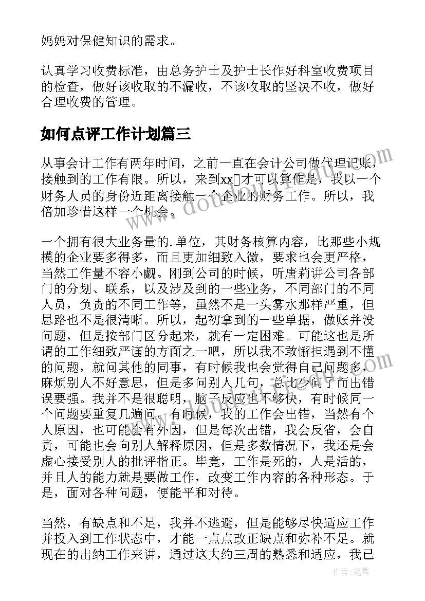 如何点评工作计划(优秀7篇)