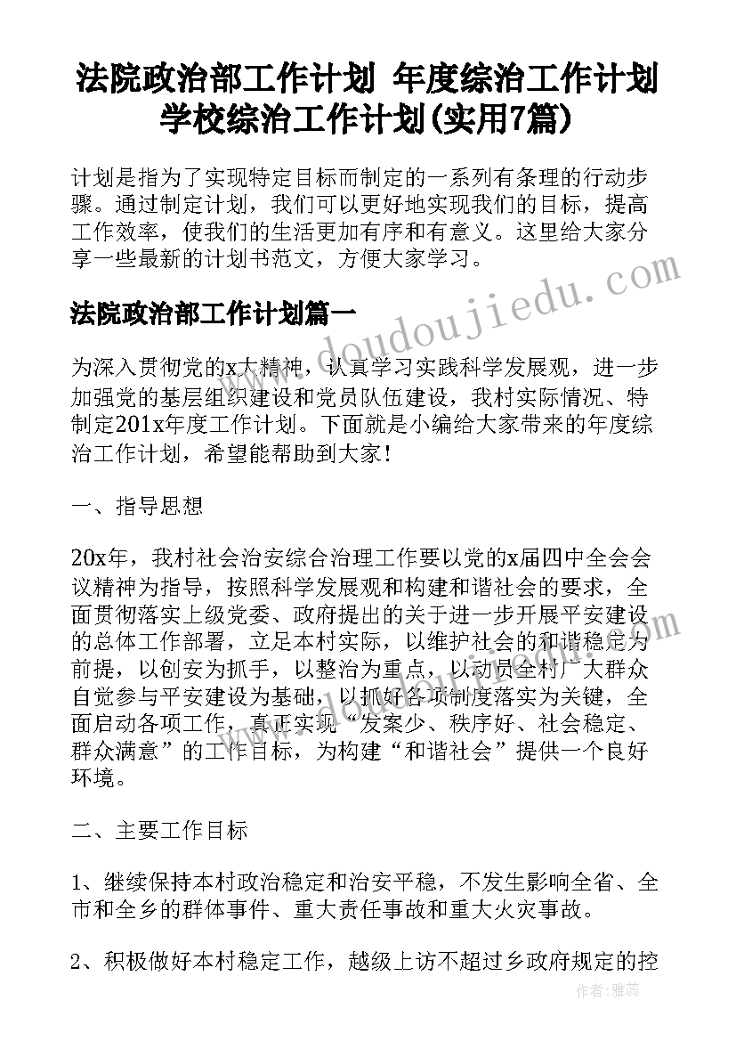 法院政治部工作计划 年度综治工作计划学校综治工作计划(实用7篇)