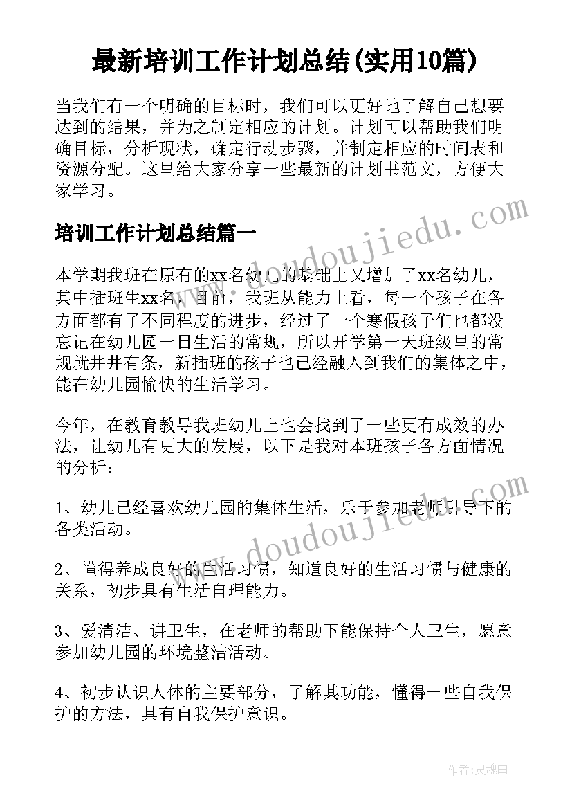 最新培训工作计划总结(实用10篇)