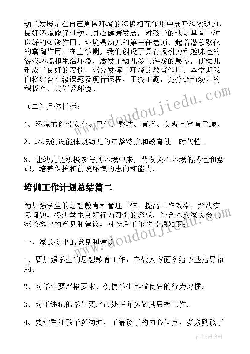 最新培训工作计划总结(实用10篇)