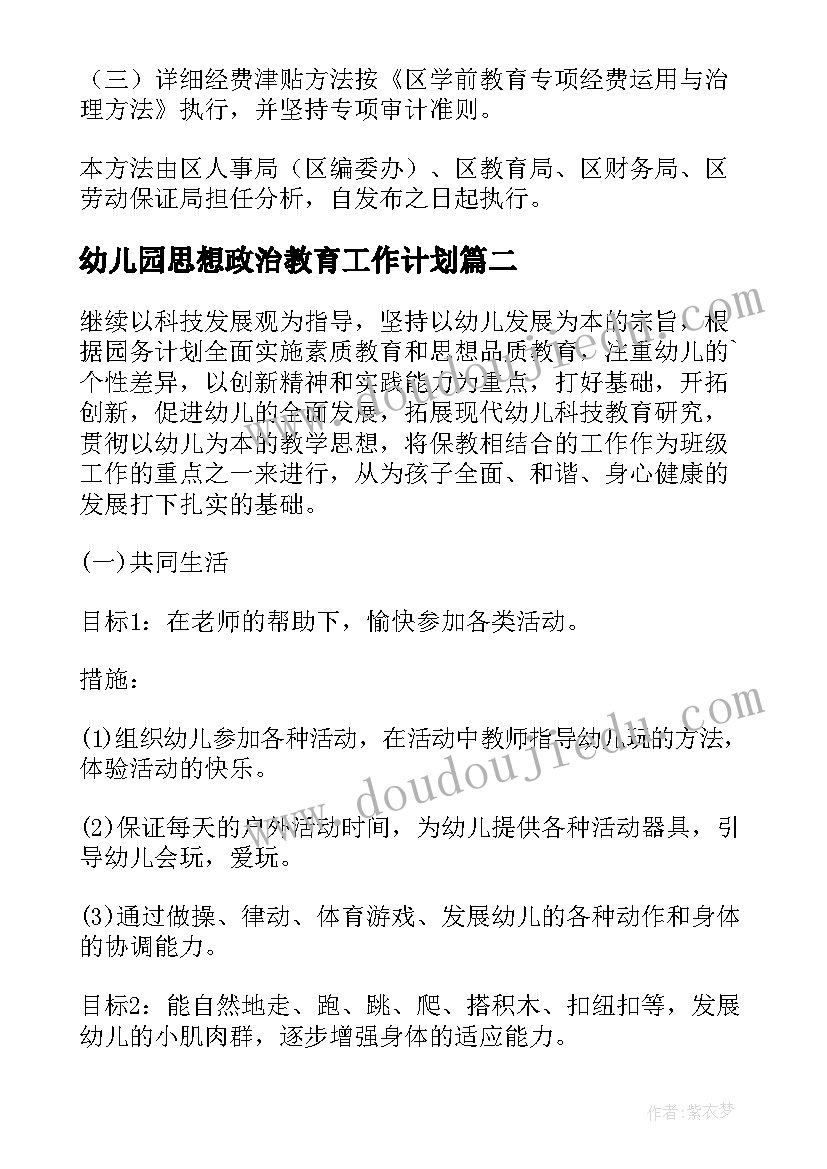 幼儿园思想政治教育工作计划(优秀6篇)