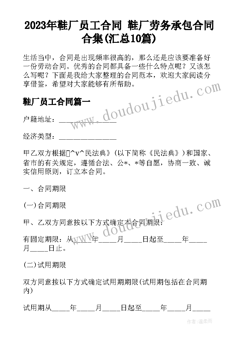 2023年鞋厂员工合同 鞋厂劳务承包合同合集(汇总10篇)