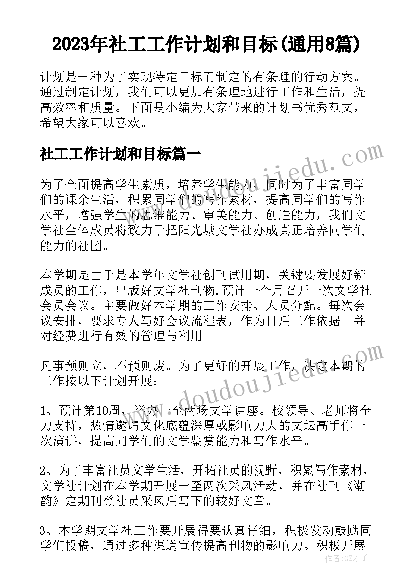 2023年社工工作计划和目标(通用8篇)