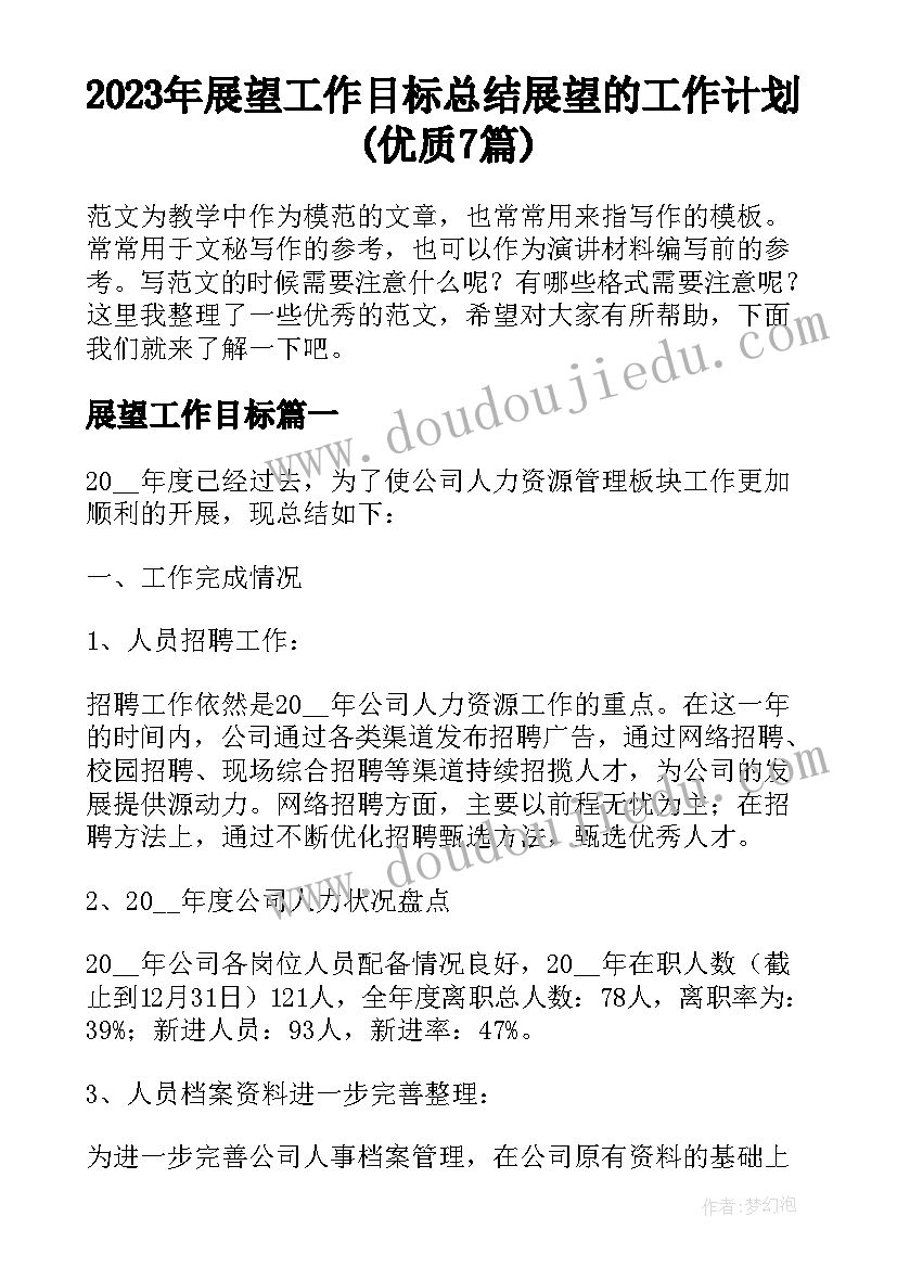 2023年展望工作目标 总结展望的工作计划(优质7篇)