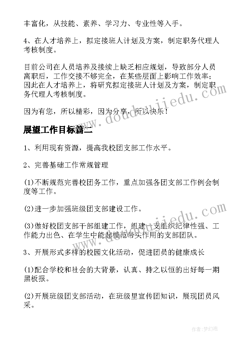 2023年展望工作目标 总结展望的工作计划(优质7篇)