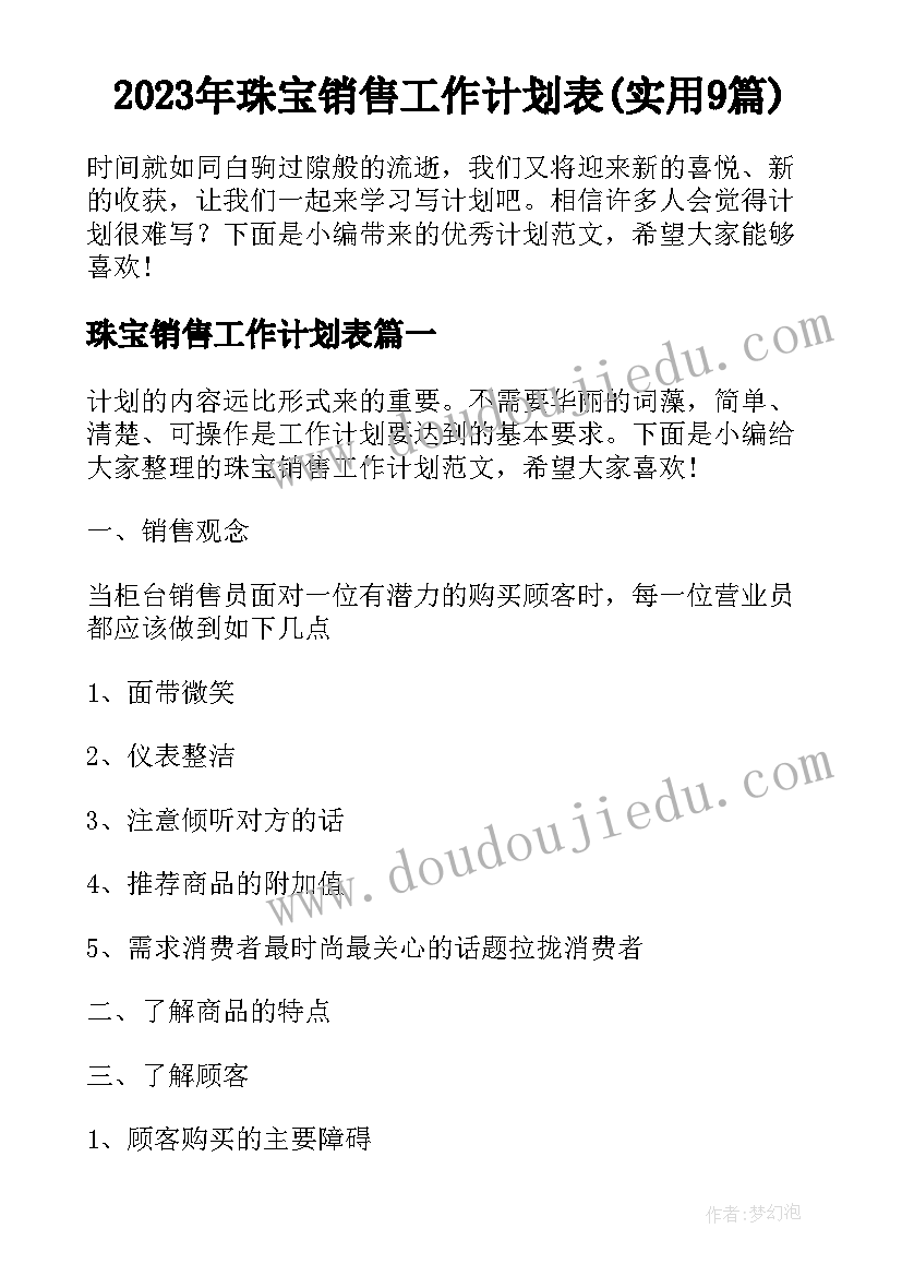 2023年珠宝销售工作计划表(实用9篇)