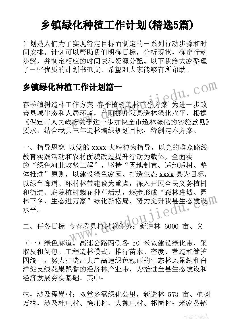 乡镇绿化种植工作计划(精选5篇)