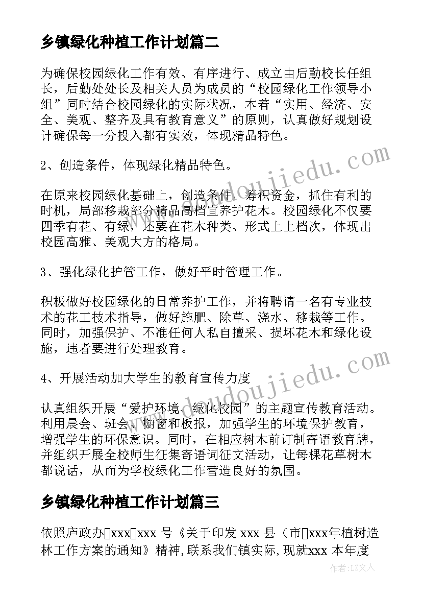 乡镇绿化种植工作计划(精选5篇)