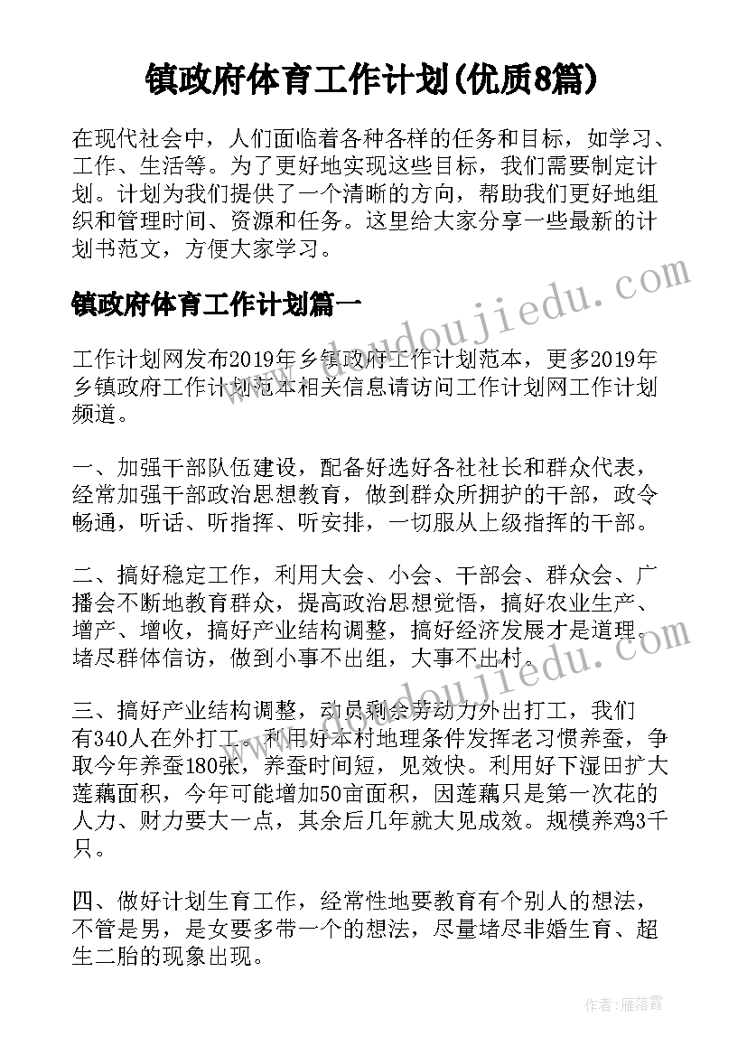 镇政府体育工作计划(优质8篇)