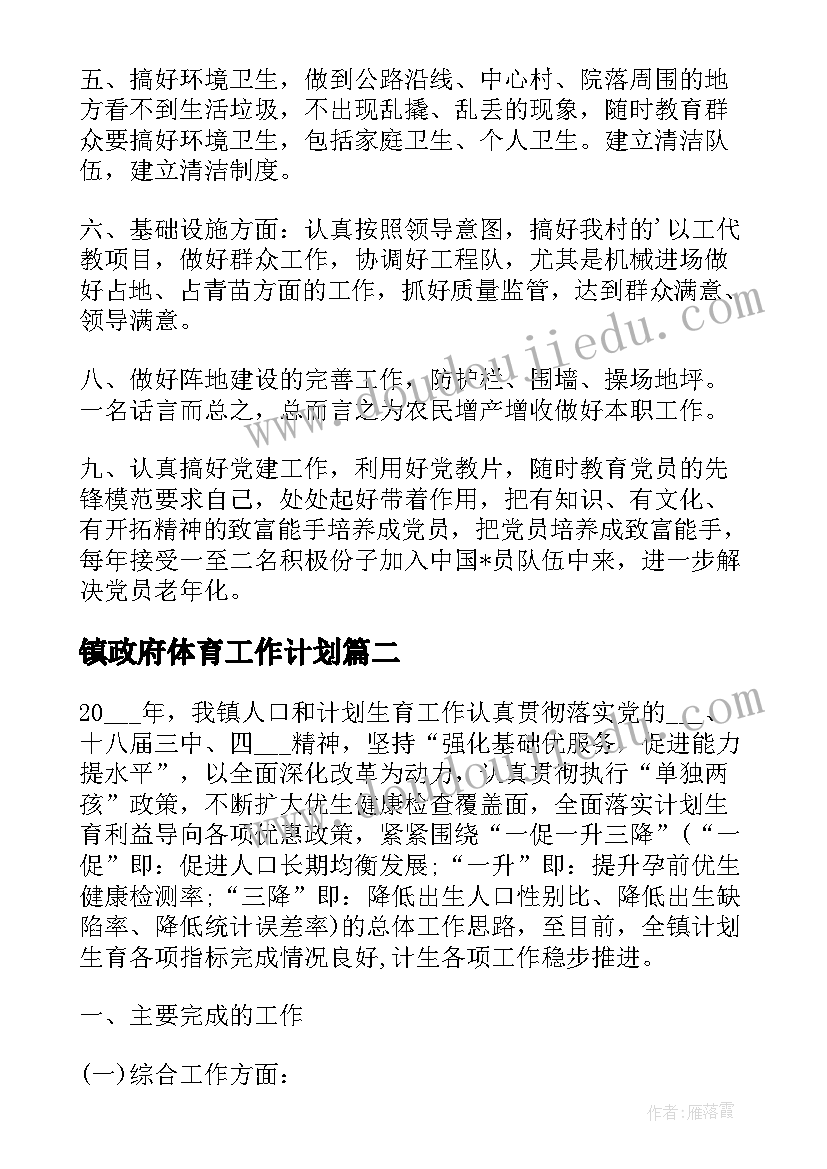 镇政府体育工作计划(优质8篇)