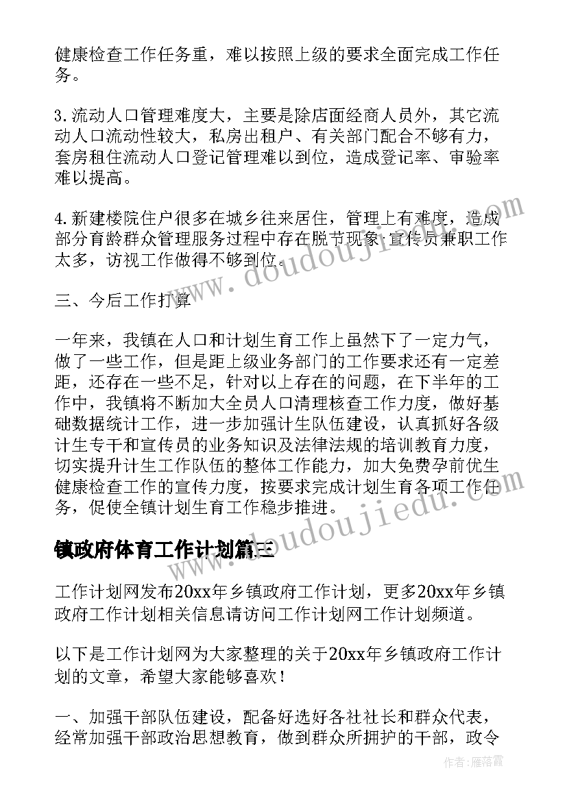 镇政府体育工作计划(优质8篇)