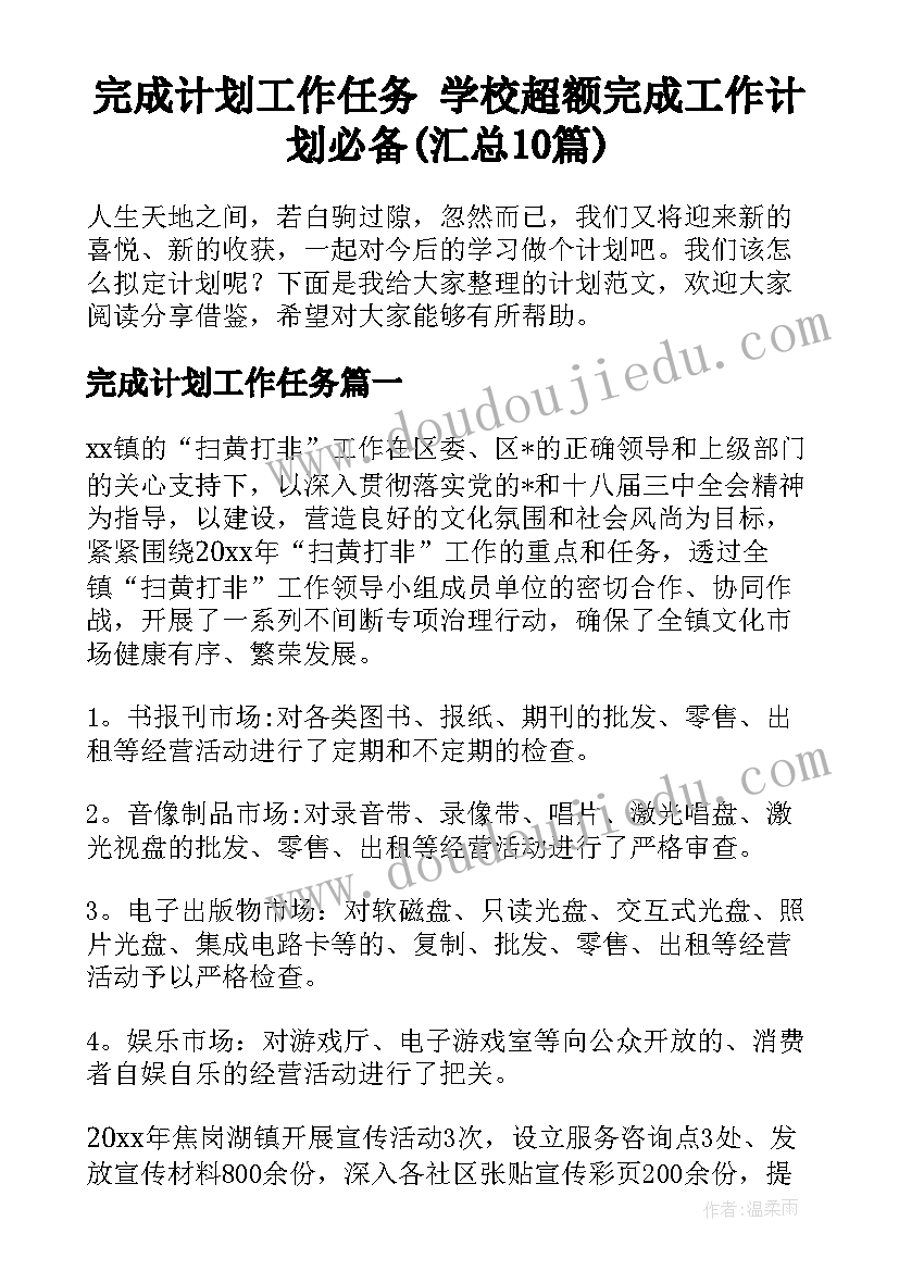 完成计划工作任务 学校超额完成工作计划必备(汇总10篇)