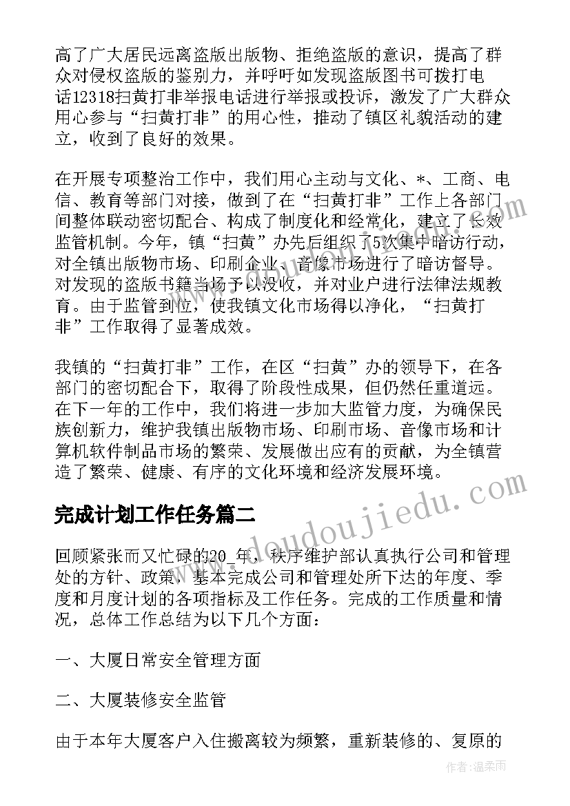 完成计划工作任务 学校超额完成工作计划必备(汇总10篇)