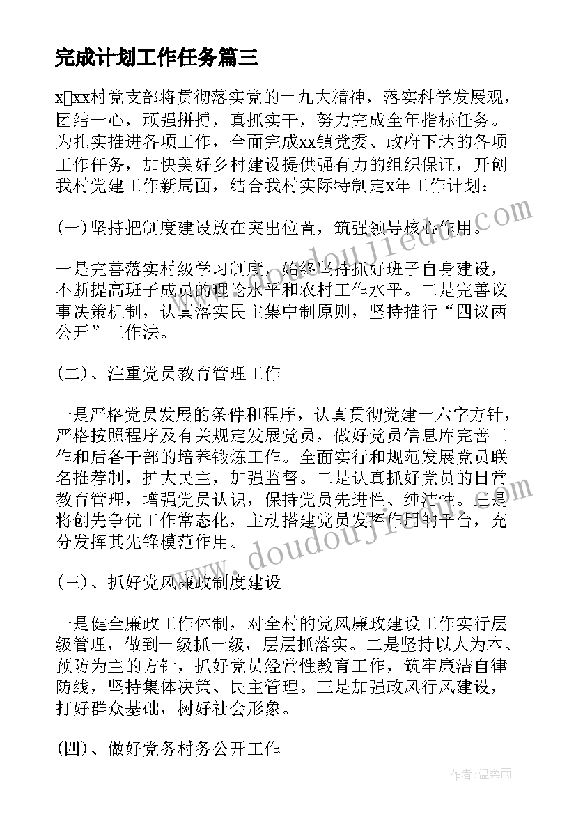 完成计划工作任务 学校超额完成工作计划必备(汇总10篇)