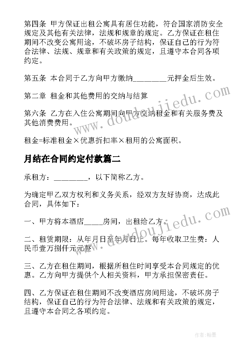 月结在合同约定付款(模板5篇)