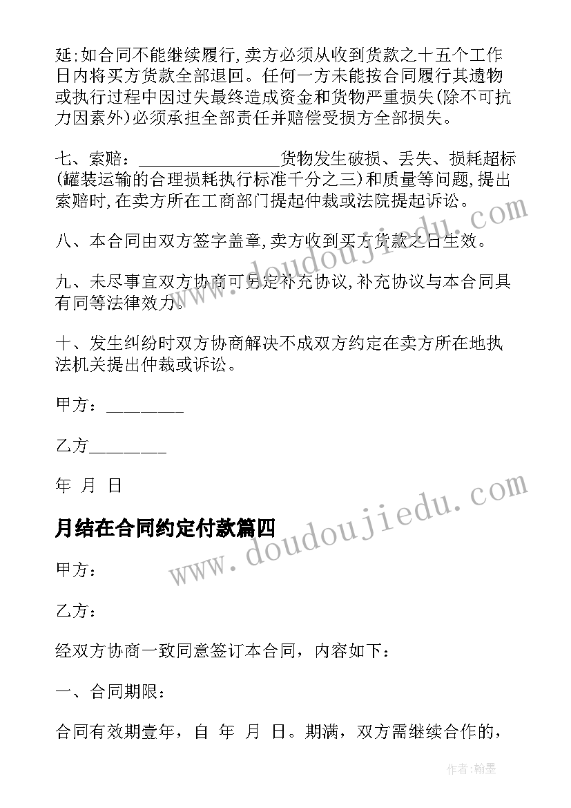 月结在合同约定付款(模板5篇)