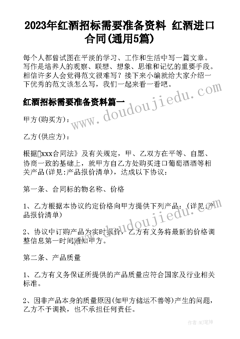 2023年红酒招标需要准备资料 红酒进口合同(通用5篇)