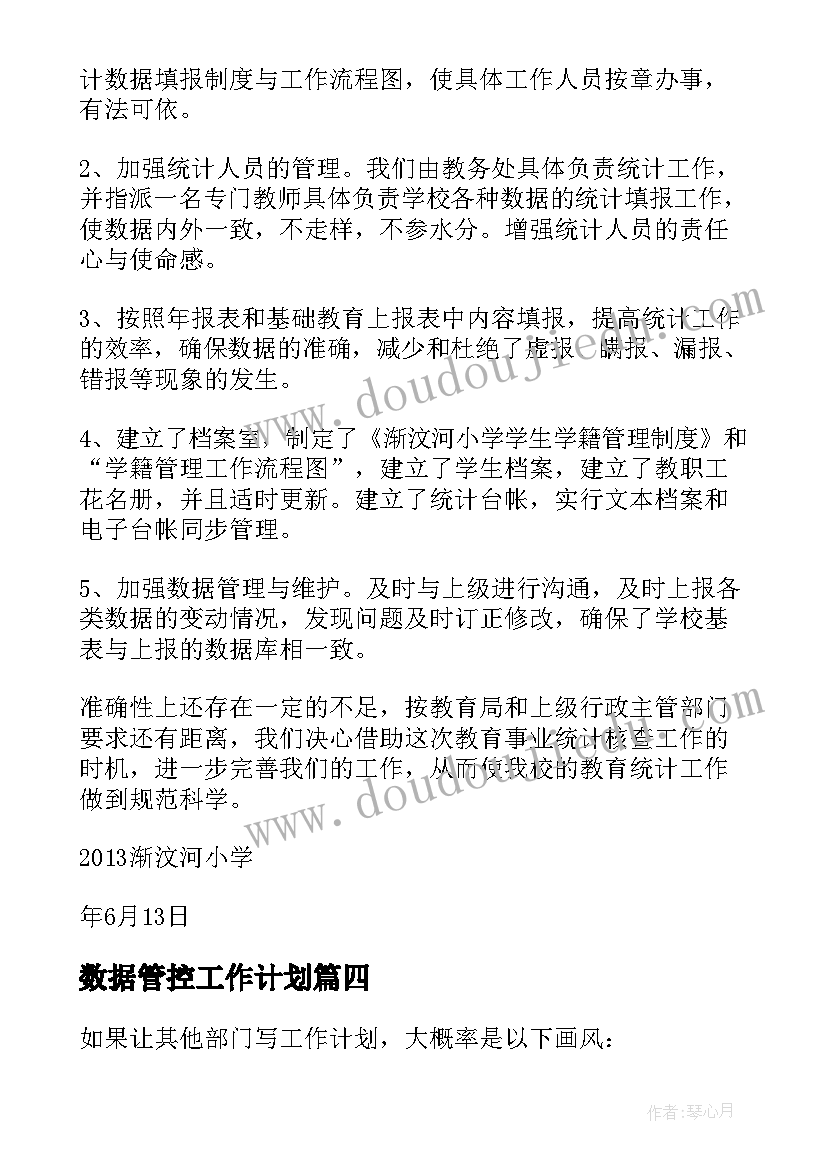 2023年数据管控工作计划(优质6篇)