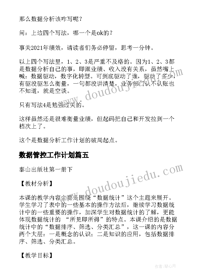 2023年数据管控工作计划(优质6篇)