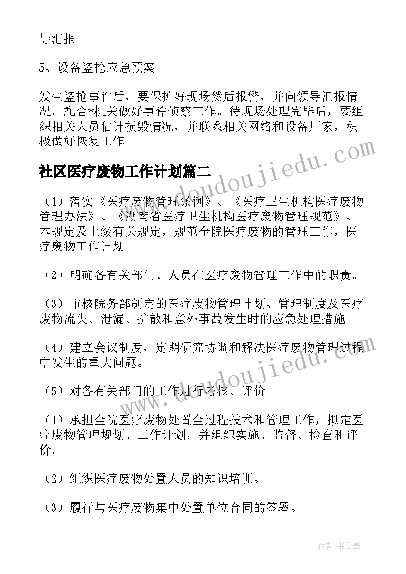 社区医疗废物工作计划(大全5篇)