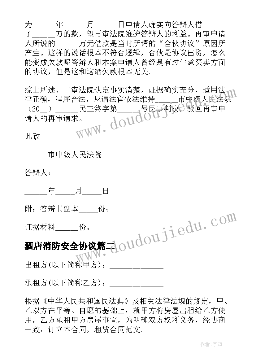 酒店消防安全协议 二方宾馆转让合同(优质9篇)