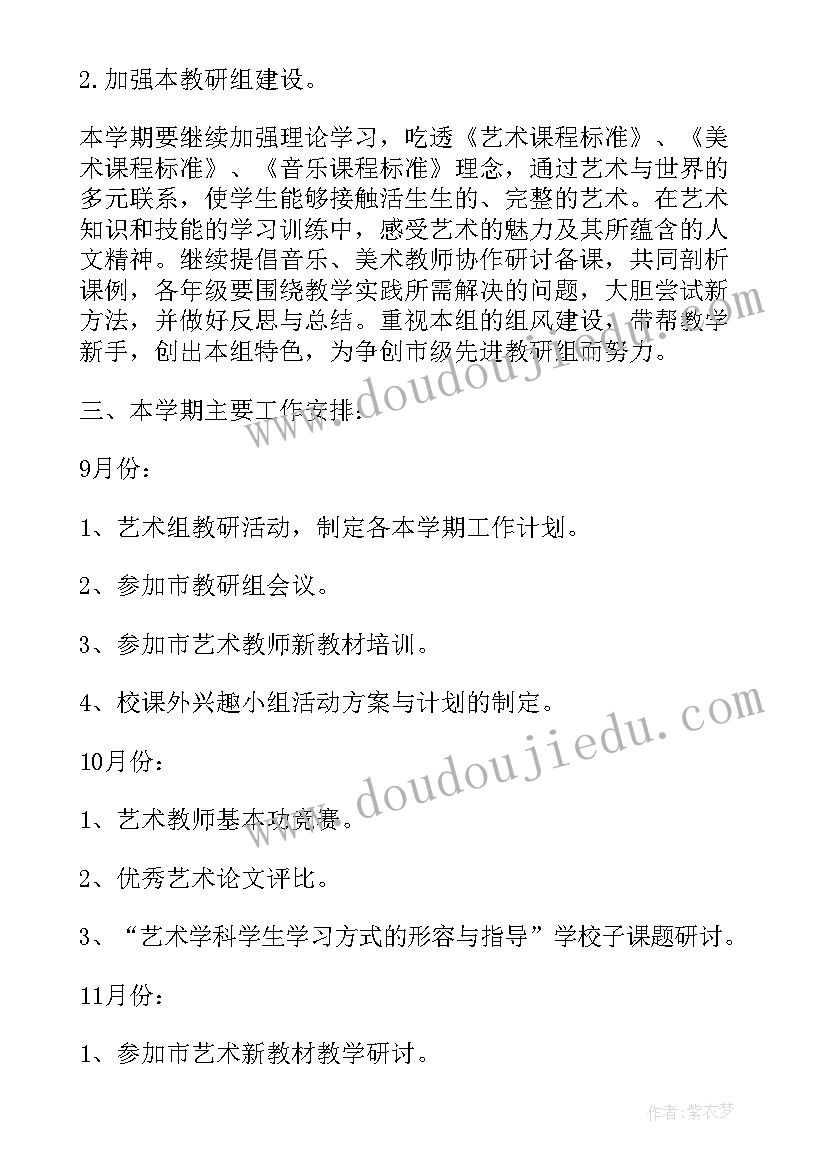 最新舞蹈艺术教研工作计划表(精选5篇)