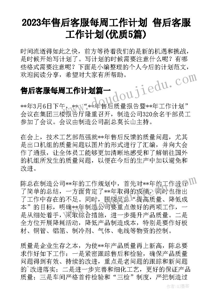 2023年售后客服每周工作计划 售后客服工作计划(优质5篇)