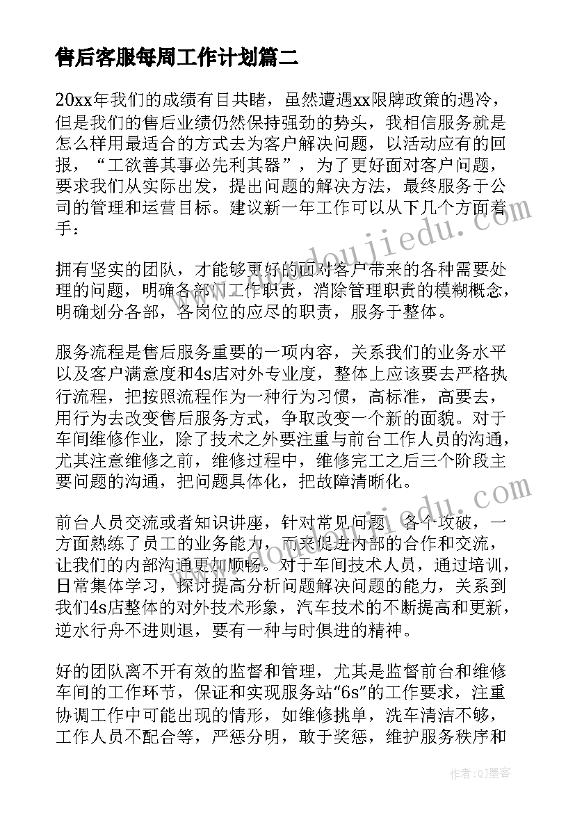 2023年售后客服每周工作计划 售后客服工作计划(优质5篇)