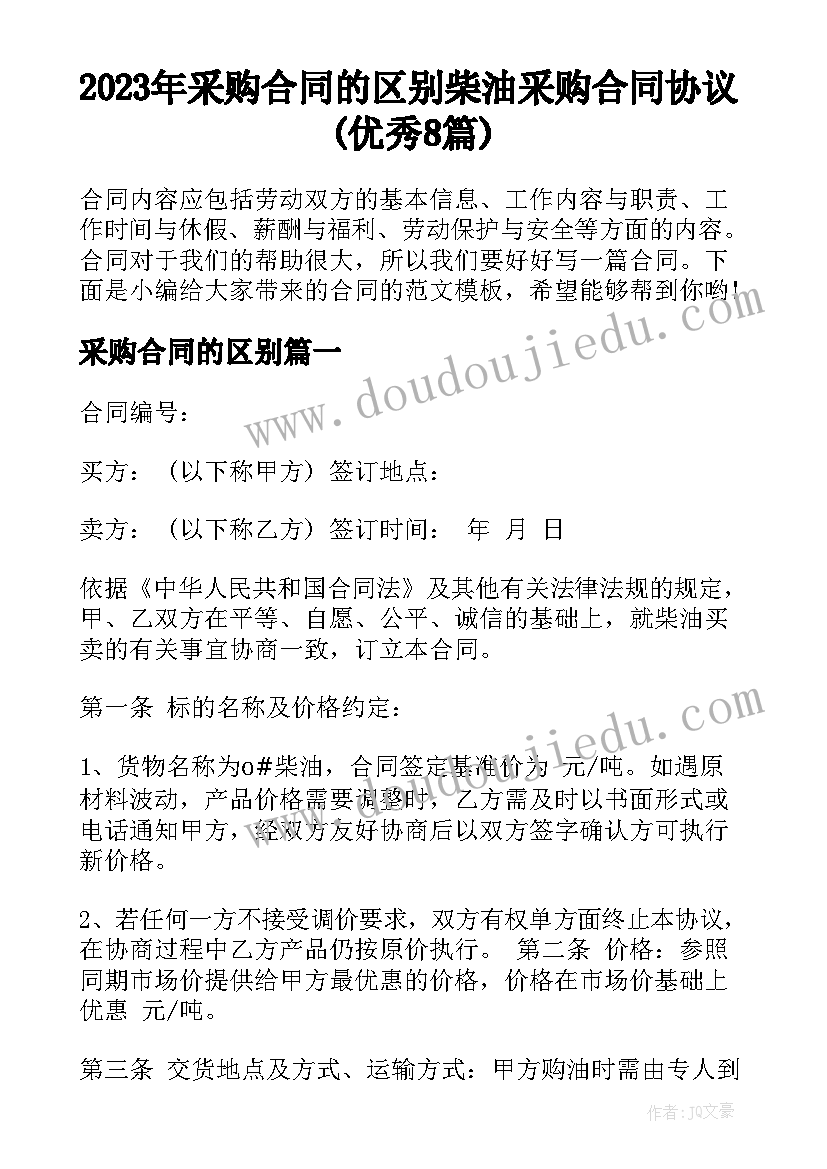 2023年采购合同的区别 柴油采购合同协议(优秀8篇)